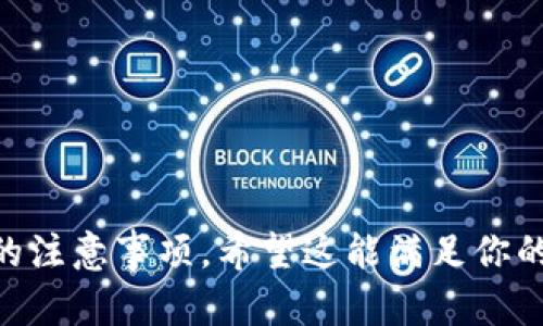   如何购买ImToken硬钱包：你的数字资产安全守护者 / 

 guanjianci ImToken, 硬钱包, 数字资产, 加密货币 /guanjianci 

引言：为何选择硬钱包？

在今天的数字经济时代，越来越多的人开始接触加密货币，随着市场的不断扩大，安全问题也愈加凸显。你是否曾经在想：“我该如何保护我的数字资产？”答案不言而喻——硬钱包，尤其是像ImToken这样的硬钱包，正是你最好的选择。

ImToken硬钱包简介

ImToken以其友好的用户界面和多种安全功能而闻名。这款硬钱包不仅支持多种主流加密货币，还能有效防止黑客攻击和网络威胁。这是一款将用户体验和安全性完美结合的产品，那么，接下来，我们就来聊聊该如何购买它...

购买渠道：正规途径与注意事项

市面上有许多渠道可以购买ImToken硬钱包，但并不是所有的选项都可靠。为了确保你的资产安全，推荐优先选择官方网站或授权代理商进行购买。这样不仅可以获得正品保障，...同时也能享受更加专业的技术支持。

首先，你可以访问ImToken的官方网站，在那里，你会找到相关的购买链接。其次，某些大型电商平台（如淘宝、京东）也可能存在官方店铺。无论选择哪个渠道，都要确保卖家的信誉，避免遭遇诈骗...

购买流程：简单易行

在确定购买渠道后，你可以按照以下步骤进行：首先，访问所选的网站，然后找到硬钱包的购买链接。接下来，选择所需的型号并进行支付。通常情况下，产品会很快发货...你只需要耐心等待。

如何设置ImToken硬钱包

收到了硬钱包后，接下来就是设置的过程。很多人对这一步感到迷茫，然而其实并没有想象中那么复杂。你只需按照说明书上的步骤，连接硬钱包到手机或者电脑，下载ImToken应用程序，按照提示一步步完成设置...

确保安全性：注意事项

在使用硬钱包的过程中，有几个安全提示很重要：首先，确保定期备份你的钱包数据，以防丢失；其次，不要将你的私钥分享给任何人，...即便是朋友或家人；最后，保持硬件的固件更新，以保证最优的安全性能。

总结：安全的重要性

总而言之，数字资产的安全始终是头号任务。ImToken硬钱包作为一款高安全性的存储工具，为你的财富提供了强有力的保障。而通过正规渠道进行购买，确保持续的安全维护，是每一位数字资产持有者必须掌握的技能...

读者互动：你如何看待硬钱包？

在得知硬钱包的诸多优势之后，你是否也开始考虑入手？还是对硬钱包的使用方式仍有疑虑？我们欢迎在评论区分享你的看法与经验，相信这会给更多的用户提供帮助...

也许，你还有其它更好的建议和想法，期待你的分享，...让我们共同维护这个充满机遇的数字世界！

---

以上是一个关于ImToken硬钱包购买的示例文本，内容涵盖了其简介、购买渠道、流程、设置及安全性的注意事项。希望这能满足你的需求！如果需要更深入的内容或更多信息，请随时告诉我。