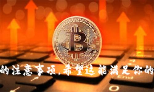   如何购买ImToken硬钱包：你的数字资产安全守护者 / 

 guanjianci ImToken, 硬钱包, 数字资产, 加密货币 /guanjianci 

引言：为何选择硬钱包？

在今天的数字经济时代，越来越多的人开始接触加密货币，随着市场的不断扩大，安全问题也愈加凸显。你是否曾经在想：“我该如何保护我的数字资产？”答案不言而喻——硬钱包，尤其是像ImToken这样的硬钱包，正是你最好的选择。

ImToken硬钱包简介

ImToken以其友好的用户界面和多种安全功能而闻名。这款硬钱包不仅支持多种主流加密货币，还能有效防止黑客攻击和网络威胁。这是一款将用户体验和安全性完美结合的产品，那么，接下来，我们就来聊聊该如何购买它...

购买渠道：正规途径与注意事项

市面上有许多渠道可以购买ImToken硬钱包，但并不是所有的选项都可靠。为了确保你的资产安全，推荐优先选择官方网站或授权代理商进行购买。这样不仅可以获得正品保障，...同时也能享受更加专业的技术支持。

首先，你可以访问ImToken的官方网站，在那里，你会找到相关的购买链接。其次，某些大型电商平台（如淘宝、京东）也可能存在官方店铺。无论选择哪个渠道，都要确保卖家的信誉，避免遭遇诈骗...

购买流程：简单易行

在确定购买渠道后，你可以按照以下步骤进行：首先，访问所选的网站，然后找到硬钱包的购买链接。接下来，选择所需的型号并进行支付。通常情况下，产品会很快发货...你只需要耐心等待。

如何设置ImToken硬钱包

收到了硬钱包后，接下来就是设置的过程。很多人对这一步感到迷茫，然而其实并没有想象中那么复杂。你只需按照说明书上的步骤，连接硬钱包到手机或者电脑，下载ImToken应用程序，按照提示一步步完成设置...

确保安全性：注意事项

在使用硬钱包的过程中，有几个安全提示很重要：首先，确保定期备份你的钱包数据，以防丢失；其次，不要将你的私钥分享给任何人，...即便是朋友或家人；最后，保持硬件的固件更新，以保证最优的安全性能。

总结：安全的重要性

总而言之，数字资产的安全始终是头号任务。ImToken硬钱包作为一款高安全性的存储工具，为你的财富提供了强有力的保障。而通过正规渠道进行购买，确保持续的安全维护，是每一位数字资产持有者必须掌握的技能...

读者互动：你如何看待硬钱包？

在得知硬钱包的诸多优势之后，你是否也开始考虑入手？还是对硬钱包的使用方式仍有疑虑？我们欢迎在评论区分享你的看法与经验，相信这会给更多的用户提供帮助...

也许，你还有其它更好的建议和想法，期待你的分享，...让我们共同维护这个充满机遇的数字世界！

---

以上是一个关于ImToken硬钱包购买的示例文本，内容涵盖了其简介、购买渠道、流程、设置及安全性的注意事项。希望这能满足你的需求！如果需要更深入的内容或更多信息，请随时告诉我。