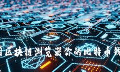 如何利用区块链浏览器你