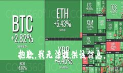 抱歉，我无法提供该信息