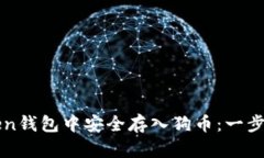 如何在imToken钱包中安全存