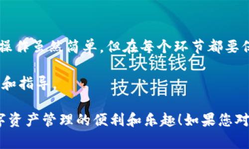 在imToken钱包中，账户之间的资产互转是一个非常简单且直观的操作，但了解每个步骤和注意事项对于确保转账顺利进行非常重要。下面我将为您详细介绍如何在imToken钱包中进行资产转移。

一、打开imToken钱包
首先，确保您已经下载并安装了imToken钱包，并且成功注册账户。打开应用程序，输入您的密码或生物识别信息以解锁钱包。

二、选择要转移的资产
在主界面，您会看到当前钱包中的所有资产列表。选择您想要转移的资产，比如以太坊（ETH）或其他ERC-20代币。点击进入该资产的详细页面。

三、发起转账
进入具体资产页面后，您会看到“发送”按钮。点击“发送”，进入转账界面。在这里，您需要输入接收方的地址。

如果您要将资产转移到自己的另一个imToken账户，可以直接输入该账户的地址。注意，确保输入的地址是完整和正确的，第一个字母和最后一个字母不要出错，这可能会导致资产丢失。

四、输入转账金额
在地址输入框下方，您还需要填入转账金额。此时，您可以根据需要选择“全部转出”或手动输入金额。在选择金额时，建议留下少量资产作为网络手续费，以便未来的转账使用。

五、确认交易信息
在您填写完转账地址和金额后，imToken会显示交易的详细信息，包括转账地址、金额以及可能的手续费等。在这一阶段，一定要仔细核对信息，确保一切无误。

六、输入交易密码
确认无误后，系统会提示您输入钱包的交易密码。输入正确的密码后，点击确认。这是一个重要的安全步骤，确保只有您本人可以发起交易。

七、等待交易确认
发送请求后，您需要稍微等待一下，imToken会将您的交易发送到区块链网络进行确认。这个过程可能会持续几秒钟到几分钟，具体时间取决于网络拥堵情况。您可以在钱包的交易记录中查看交易状态。

八、查看交易记录
交易完成后，您可以在imToken钱包中查看您的交易记录，确认资产是否成功转移到目标账户中。这是一个非常重要的步骤，确保您转账的资产安全无误。

九、注意事项
1. **确保网络安全**: 在进行转账时，避免在公共Wi-Fi下进行敏感操作，以防网络风险。
2. **备份助记词**: 务必妥善保管您的助记词或私钥，以防账户丢失，确保您的资产安全。
3. **小额测试**: 如果您是第一次转账，建议先转移小额资产进行测试，以免因输入错误等造成不必要的损失。

十、总结
通过以上步骤，您应该能够顺利在imToken钱包中完成账户之间的资产转移。记住，操作虽然简单，但在每个环节都要保持警惕，确保资产安全，毕竟在区块链的世界里，一旦发出转账就无法撤回了...

如果您有任何疑问或困难，可以通过imToken的官方帮助文档或社区获取更多支持和指导。 

希望这些信息能够帮助到您，让您在使用imToken钱包时更加得心应手，享受到数字资产管理的便利和乐趣！如果您对此还有其他疑问或需要进一步了解的内容，欢迎随时提出，我们一起探讨...
