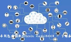 如何在比特币钱包中领取