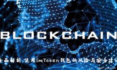 全面解析：使用imToken钱包
