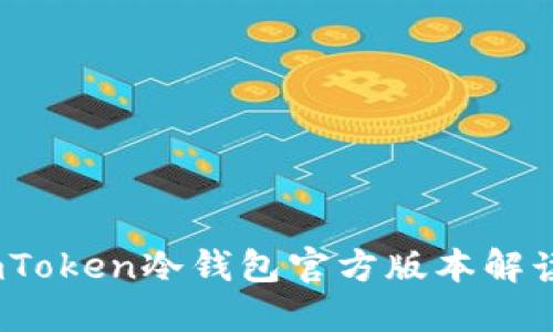 安全无忧：imToken冷钱包官方版本解读与使用指南