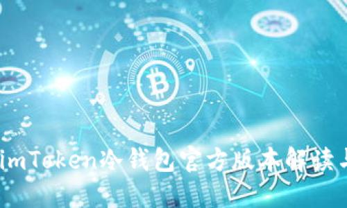 安全无忧：imToken冷钱包官方版本解读与使用指南