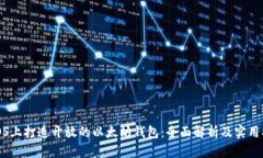 在iOS上打造开放的以太坊