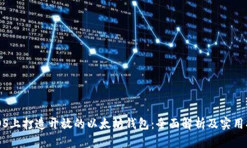 在iOS上打造开放的以太坊钱包：全面解析及实用指南