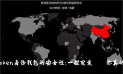 探索imToken身份钱包的安全