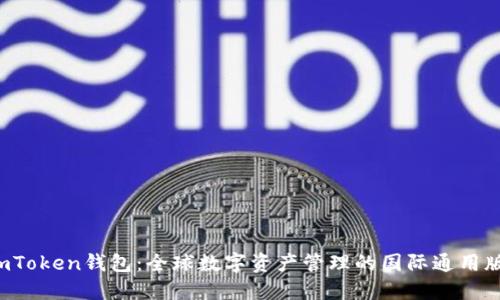 imToken钱包：全球数字资产管理的国际通用版？