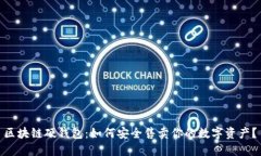  区块链硬钱包：如何安全