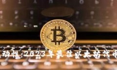 安全储存与流动性：2023年