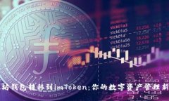以太坊钱包转移到imToken：