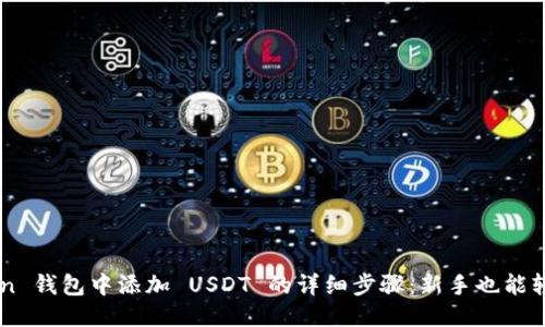 ### imToken 钱包中添加 USDT 的详细步骤：新手也能轻松搞懂的方法