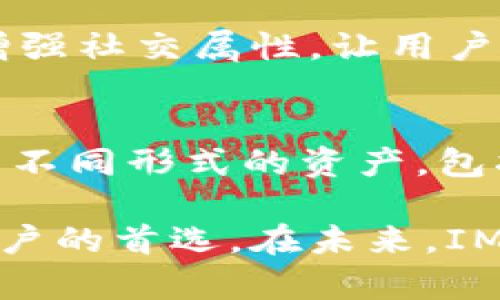 IM钱包是一个基于区块链技术的数字货币钱包，旨在为用户提供安全、便捷的加密资产管理解决方案。它支持多种数字货币的存储、转账和交易，并且通常附带一些独特的功能，比如一键兑换、市场行情查看以及社交功能等。

### IM钱包的主要特点

安全性
IM钱包的安全性是其最重要的特点之一。它通常采用高强度的加密技术，确保用户的私钥和资产安全。此外，许多IM钱包提供了多重身份验证功能，包括生物识别和手机验证码，进一步增强了账户安全性。这...有助于用户减少因黑客攻击而导致的资产损失。

便捷性
用户界面友好、操作简便是IM钱包的另一大亮点。即便是初学者，也能轻松上手，进行日常的数字货币交易。钱包内置的钱包助记词和导入功能，让用户在更换设备时也能快速恢复资产，这对于经常出行的用户尤其方便。

多功能
IM钱包不仅可用于存储和转账数字货币，很多还集成了各种功能。例如，有些IM钱包可以直接进行币种兑换，用户不必再去交易所简单繁琐地进行操作。此外，IM钱包还支持市场行情的实时查询，方便用户随时掌握市场动态。

社区与社交功能
随着区块链技术的发展，IM钱包中越来越多地融入了社交功能。用户可以在钱包内与朋友分享交易信息、交换币种，甚至共同参与投资项目。这种功能的引入，不仅增强了用户之间的互动，还提高了钱包的使用价值。

### 如何选择合适的IM钱包

选择一款合适的IM钱包，用户应该考虑几个重要因素。这包括安全性、用户体验、支持的币种以及附加功能等。以下是一些值得考虑的要点：

安全性评估
在选择IM钱包时，首先要查看其安全性能，包括是否采用冷存储、是否提供多重身份验证等。这些都是保护用户资金的重要措施。在访问钱包的官方文档或社区评价时，注意相关的信息安全性分析。

用户体验
IM钱包的用户界面简洁、易用性高的设计，能给用户带来更好的使用体验。在选择时，可以尝试使用不同的钱包，找到最符合自己操作习惯的那一款。顺畅的体验会让你在交易时更加轻松。

币种支持
确认IM钱包所支持的币种种类也是至关重要的，如果你需要管理多种投资资产，选择支持多币种的IM钱包会更加便利。在这个数字货币种类繁多的时代，单一的币种支持可能无法满足你的需求。

附加功能
最后，评估IM钱包的附加功能，比如是否有市场行情分析、社交功能等。这些功能虽然不是必须的，但能使数字货币投资的体验更加丰富和便捷...可能让你的投资决策更加明智。

### IM钱包的使用场景

IM钱包的使用场景非常广泛，适合于不同类型的用户。不论是日常的资金转账，或是在交易所进行交易，IM钱包都能提供相应的支持。以下是几个典型的使用场景：

个人理财
对于个人用户来说，IM钱包可以作为一种数字资产储存的工具，能够帮其管理加密货币的投资组合，并适时做出投资决策。得益于实时行情功能，用户能在合适的时机进行买卖，最大化投资收益。

小型商户支付工具
越来越多的小型商户开始接受加密货币作为支付方式，IM钱包恰好能提供这方面的支持。商户可以生成收款二维码，消费者则可以直接通过IM钱包进行支付，这种快速且便捷的方式有助于推动数字货币的流通与使用。

社交投资与共享经济
IM钱包伴随社交功能的引入，使得数字货币的投资不仅限于个体，社群投资也逐渐成为趋势。用户可以在IM钱包中与朋友交流投资信息，共同探讨市场动向，这样的方式也提升了投资的趣味性...让整个过程变得不再孤单。

专业交易
对于一些专业的交易者，IM钱包中的实时行情分析及多种交易功能，可以为交易提供有力支持。通过这些功能，交易者能够迅速判断市场态势、制定投资策略，甚至参与更复杂的交易操作。

### IM钱包的未来发展趋向

随着区块链技术的不断发展和普及，IM钱包面临着巨大的机遇和挑战。未来，IM钱包将可能朝着以下几个方向发展：

技术安全的不断提升
对于安全性的需求永远都是用户最关心的问题之一，IM钱包在未来将会不断引入新的安全技术，确保用户资产安全。在全球对数字资产安全日益关注的背景下，加密技术的创新将成为钱包发展的重点。

增强用户体验
结合用户习惯与需求，不断界面和功能，使IM钱包不仅具备实用性，还能让用户在使用过程中享受到乐趣...用户体验无疑将是未来钱包发展的竞争核心，要确保用户愿意长时间使用你的产品。

社交与社区的融合
IM钱包的社交功能会逐渐增强，除了基本的交易信息交流，还可能推出更多形式的互动，例如投资直播、群聊讨论等。增强社交属性，让用户通过钱包建立更紧密的社区联系，这有助于完善整个生态系统。

多模态的资产管理功能
随着数字货币种类和金融工具的不断增加，IM钱包将会朝着多模态的资产管理转型。用户可能会通过同一个平台管理不同形式的资产，包括NFT、DeFi等，从而提供更加全面的金融服务。

综上所述，IM钱包是一个正在快速发展的数字资产管理工具，凭借其安全性、便捷性及多功能性，逐渐成为越来越多用户的首选。在未来，IM钱包不仅会在技术上不断创新，还将引领用户在数字货币的世界中探索更多的可能性。