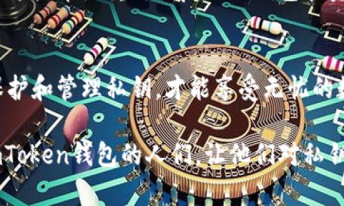 在数字货币的世界中，私钥是每个用户极为重要的资产。imToken钱包作为一个流行的数字货币钱包，使用私钥来保证用户的资金安全和交易的完成。那么，imToken钱包的私钥具体有什么用呢？接下来，我们将详细探讨这个话题。

什么是私钥？
私钥，是用来加密和解密信息的一个字符串。它是用户控制其数字资产的唯一凭证。相较于公钥，私钥的保密性和保护程度更高，只有用户自己知道这一串密钥。可以说，私钥就是用户在区块链世界中的身份证，也是打开其虚拟钱包的“钥匙”。

私钥的重要性
在imToken钱包中，私钥的重要性不言而喻。首先，拥有私钥意味着拥有对数字资产的完全控制权。如果你有了私钥，就能随时随地管理自己的资产，进行转账、交易等操作...这就是为什么数字货币的安全性如此重要的原因。

私钥如何运作？
私钥与公钥是成对存在的。公钥可以给其他人使用，进行转账时相当于你的“账号”...但只有你拥有的私钥才能对应解锁这个账号中的资产。换句话说，私钥验证了你对该资产的拥有权。每当你发起交易时，都会用到这个私钥，它负责生成数字签名，从而确认交易的有效性。

如何保护你的私钥？
私钥的安全性至关重要，如果被他人获取，将很可能导致资产的损失。那么，如何有效保护自己的私钥呢？首先，最简单的方法是绝对不要与任何不可信的个人或平台分享你的私钥。即使是网站的客服，也不会要求提供你的私钥...

私钥丢失的后果
一旦丢失了私钥，你的资产几乎是无法找回的，因为没有任何人能够帮助你...这时候，你之前的所有投资、所有交易，都将成为泡影。所以，在使用imToken等钱包时，备份私钥就显得尤为重要。

如何备份私钥？
备份私钥可以通过导出钱包的方式进行，imToken钱包提供了导出私钥的功能。我们建议用户在导出后将私钥妥善保存，最好是写在纸上并放在安全的地方，不要仅仅存放在电子设备中...因为电子设备有可能遭到黑客攻击。

私钥与助记词的关系
在imToken等钱包中，很多时候用户会用到助记词，而助记词则是私钥的替代形式。助记词由一系列单词组成，可以通过这些单词重新恢复你的钱包和资产...所以，妥善保管你的助记词同样重要。

结论
在imToken钱包中，私钥不仅仅是一串字符，它承载着你的资产和安全，关系到你在数字货币市场中的一切操作。妥善保护和管理私钥，才能享受无忧的数字资产交易体验... 

总之，了解并合理利用私钥，是每一个数字资产投资者都不可忽视的重要课题。希望以上信息能够帮助到那些刚接触imToken钱包的人们，让他们对私钥有更深刻的理解和认识...这样才能更好地保护自己的数字财富。