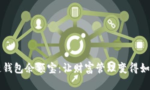 区块链钱包余额宝：让财富管理变得如此简单