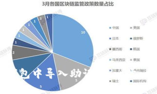 如何在imToken钱包中导入助记词：一步一步教你安全迁移