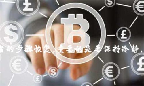 遇到钱包消失的情况确实让人感到紧张和焦虑，尤其是在像imToken这样的数字钱包中存储了重要的资产时。以下是一些可能导致钱包不见的原因以及解决方案，希望能够帮助到你。

1. 钱包不见的常见原因

首先，我们需要了解为什么你的钱包可能会在imToken中消失。这种情况通常有以下几种原因：

ul
    listrong误删钱包：/strong你可能在操作过程中不小心删除了钱包。/li
    listrong未正确备份助记词：/strong如果没有好好备份助记词，恢复钱包时就可能找不到了。/li
    listrong设备问题：/strong在设备故障或者应用崩溃后，可能会出现钱包无法显示的情况。/li
    listrong网络问题：/strong网络连接不稳定，导致无法正常加载钱包信息。/li
/ul

2. 如何检查和找回你的钱包

如果你发现钱包不见了，首先不要惊慌，试着从以下几个步骤来检查和找回：

ul
    listrong确认网络连接：/strong检查手机是否连接到可靠的互联网，有时网络问题可能会导致钱包加载不出来。/li
    listrong重启应用：/strong结束imToken应用，重新启动，有时临时的应用故障也能通过这种方式解决。/li
    listrong重新添加钱包：/strong如果你错误地删除了钱包，可以尝试使用助记词或私钥重新添加该钱包。/li
    listrong检查版本更新：/strong确保你使用的imToken是最新版本，旧版本可能不兼容最新的更新。/li
/ul

3. 如何通过助记词恢复钱包

助记词是你访问钱包的“钥匙”，如果你有备份，可以轻松地恢复钱包。以下是如何操作：

ol
    li打开imToken应用，进入主页面。/li
    li选择“导入钱包”。/li
    li输入你的助记词，确保输入的顺序和空格完全一致。/li
    li设置新的钱包密码，确保安全。/li
/ol

完成这些步骤后，你的钱包应该能恢复回来。如果没有，继续阅读下面的解决方案。

4. 联系imToken客服

如果以上方法都不奏效，可能需要联系imToken的客服团队，他们可以为你提供更专业的帮助。在联系客服前，建议准备好相关的信息，以便于快速解决问题，比如：你的钱包地址、操作步骤等。

5. 避免钱包丢失的建议

为了避免今后再次出现钱包不见的情况，以下是一些预防措施：

ul
    listrong备份助记词：/strong确保将助记词妥善保存，最好保留多份书面记录，避免电子设备丢失。/li
    listrong定期更新应用：/strong保持imToken在最新版本，以避免因程序故障导致的问题。/li
    listrong启用双重身份验证：/strong如果支持双重身份验证，建议开启，增强安全性。/li
    listrong保持设备安全：/strong定期对手机进行安全检测，避免恶意软件的攻击。/li
/ul

总结

在使用imToken钱包的过程中，钱包丢失的情况虽然令人烦恼，但通常都可以通过适当的步骤恢复。重要的是要保持冷静，采取合适的措施。同时，牢记备份助记词和保持设备安全是保障数字资产的最佳方法。

希望以上的建议和方法能帮助你找回遗失的钱包。保持警惕，确保你的数字资产安全。