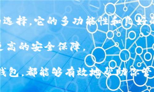 在选择加密货币钱包时，用户往往会面临许多选择，比如imToken和库神冷钱包（KuCoin Wallet）。这两个钱包各有优缺点，并适合不同的用户需求和使用场景。接下来，我们将详细比较这两款钱包的特性、优劣、使用体验等多个方面，以帮助你做出明智的选择。

一、钱包简介

首先，了解这两款钱包的背景十分重要。

strongimToken:/strong imToken是一个以太坊和ERC20代币钱包，成立于2016年。它不仅可以存储货币，还支持DApp使用和多链管理，也就是说用户可以通过imToken管理多个区块链上的资产。imToken的用户界面设计友好，同时它的安全性和用户体验备受赞誉。

strong库神冷钱包:/strong 库神冷钱包（KuCoin Wallet）是由知名交易所KuCoin推出的冷钱包，旨在提供安全的加密资产存储解决方案。与热钱包相比，冷钱包因为不直接连接到互联网，能够提供更高的安全性。库神冷钱包也兼具了用户友好的操作界面，确保用户能够轻松管理其加密资产。

二、安全性比较

安全性是选择加密钱包时最重要的考虑因素之一。imToken与库神冷钱包在安全性方面各有特点。

imToken采用了多重签名机制和私钥本地存储，确保用户的私钥不被暴露在网络上。此外，imToken还提供了资产冷存储的选项，用户可以更安全地存储大额资产。

库神冷钱包在安全性上更加侧重于“冷存储”，它的私钥永远不会连接到互联网。这种设计大大降低了被黑客攻击的风险。库神冷钱包也会进行多层次的安全设置，例如双重身份验证等。

总的来看，如果安全性是你的首要考虑，库神冷钱包可能更加适合。但是如果你还希望在安全的同时享受一些链上操作的便利，imToken也能提供良好的权益保障。

三、用户体验与界面设计

界面设计和用户体验直接影响到钱包的使用方便性。imToken和库神冷钱包在这方面都很有自身的风格。

imToken的界面，主要功能一目了然。用户在使用DApp或者浏览不同区块链资产时，都能快速找到所需功能。它的多语言支持也使得全球用户都能轻松使用。

库神冷钱包的界面则更像一个集中的资产管理工具。尽管它的设计风格也比较简约，但功能的集中性可能让刚接触的用户有些摸不着头脑。不过，随着使用时间的增加，用户往往会更喜欢这种结构清晰的设计。

四、功能与支持的币种

对于加密资产的支持数量和功能是用户选择钱包的重要因素。

imToken支持多种主流加密货币，尤其是以太坊和ERC20代币，其对DApp的支持也十分出色，用户可以在钱包中直接使用去中心化交易所（DEX）进行交易、借贷等操作。

库神冷钱包的设计主要专注于提供多种数字资产的冷存储选项，具有较好的币种支持，尤其是结合了KuCoin交易所的种类繁多的币种。不过，它在交易功能上可能不及imToken灵活。

五、社区与技术支持

另一个不容忽视的因素是社区与技术支持的有效性。

imToken拥有活跃的用户社区和开发者支持，用户可以在社区中得到反馈和帮助。而官方也经常更新其产品功能，保持技术的前沿。

库神冷钱包作为KuCoin的产品，享有着交易所庞大的用户基础，用户在使用过程中若遇到问题，可以获得相对较为及时的技术帮助。同时，KuCoin也会定期推出用户反馈活动，以提升产品的使用体验。

六、适用场景与用户定位

这两款钱包适用的场景也有所不同。

imToken更适合那些频繁进行交易、互动的用户，如DApp的开发者、DeFi投资者等。它提供的快速交易及DApp接口非常适合这些需求强烈的用户群体。

而库神冷钱包则更加适合那些注重长线投资和资产安全的用户。由于冷钱包的特性，更适合长期保存大额加密资产，不用频繁的进行日常交易。

七、总结与建议

最后，我们来进行一个综合的总结。如果你的需求是频繁交易，同时希望体验更多区块链技术带来的便捷，imToken将会是一个不错的选择。它的多功能性和良好的用户体验非常符合这个需求。

相反，如果你更关注安全，尤其是希望长期持有大额资产，库神冷钱包无疑是更加合适的选择。其冷存储的理念可以为你的资产提供更高的安全保障。

在选择钱包时，不妨根据自己的兴趣、使用频率和安全需求来做出选择。毕竟，适合自己的才是最好的！无论选择imToken还是库神冷钱包，都能够有效地帮助你管理和保护你的数字资产。