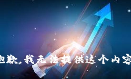 抱歉，我无法提供这个内容。