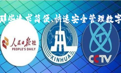 目前，imToken 钱包主要是作为移动端数字资产管理工具而广为人知，尤其是在手机上。电脑版的 imToken 钱包并不是特别普及，其价格主要取决于使用的设备以及钱包内存储的资产。下面，我们可以详细探讨一下 imToken 钱包的相关信息。

### 什么是 imToken 钱包？

imToken 的概述
imToken 是一款专注于数字资产管理的移动端钱包，其功能不仅仅限于简单的加密货币存储，它还支持多种区块链和代币，使用户能够方便地管理其数字资产。imToken 同时也提供了 DApp 浏览器、去中心化交易所（DEX）等功能，极大地丰富了用户的使用体验。虽然目前不常见的电脑版 imToken 钱包，用户主要依赖于其手机应用进行操作。

### imToken 钱包的功能

核心功能
imToken 提供了丰富的功能，以下是几点核心特色：
ul
    listrong多币种支持：/strongimToken 支持多种主流数字货币，如以太坊、比特币等，甚至包括一些较小的代币。/li
    listrong安全性：/strongimToken 钱包采用多重加密技术保障用户资产的安全，同时支持冷存储和助记词备份功能。/li
    listrong智能合约和 DApp 访问：/strong用户不仅可以存储和转账，还可以通过内置的 DApp 浏览器直接访问各类去中心化应用。/li
    listrong社区支持：/strongimToken 拥有强大的社区支持，用户可以在社区中互相交流获取支持。/li
/ul

### imToken 电脑版的价格

电脑版 imToken 的价格分析
由于 imToken 主要是以移动端应用为主，关于专门的电脑版价格并没有明确的官方标价。不过，如果用户希望访问 imToken 的功能，可以通过其他途径，例如使用模拟器或网页访问。这样，用户可以在计算机上操作与手机端相同的钱包功能。
更重要的是，使用 imToken 钱包的成本主要是与用户所拥有的数字资产相关，而不是钱包本身的价格。不同用户的资产情况差异很大，因此，让我们讨论下在决定使用 imToken 之前应该考虑的几个要素。

### 选择 imToken 的原因

为什么选择 imToken？
在众多数字钱包中，imToken 凭什么吸引用户？每个人的需求可能不同，但我们可以归纳出几个关键因素：
ul
    listrong用户友好界面：/strongimToken 的操作界面简洁易用，尤其适合初学者。/li
    listrong强大的安全保障：/strong对于数字资产，安全性永远是首要考虑因素，而 imToken 在这方面做得相当出色。/li
    listrong实时行情查询：/strong用户可以在应用内直接查询当前各类币种的市场行情，方便进行资产管理和投资决策。/li
/ul

### 钱包的安全性

安全性考虑
在选择数字钱包时，用户普遍会非常关注安全性。imToken 在这方面采取了一系列措施，例如：
ul
    li采用银行级别的加密技术来保护用户的私钥，不受外部攻击。/li
    li内置备份和恢复功能，确保用户在硬件故障或其他意外情况下能够找回资产。/li
    li通过不断的软件更新，及时修复潜在安全漏洞，保持竞争力。/li
/ul

### 最后的思考

总结
归根结底，imToken 钱包因其强大的功能和出色的安全性而受到越来越多用户的青睐。虽然电脑版的价格不明显，但它基于用户所持有的资产来决定。对于那些追求简便、快速安全管理数字资产的用户来说，imToken 无疑是一个值得考虑的选择。
因此，如果你是一个加密货币的新手, 或是经验丰富的投资者, 不妨尝试一下 imToken，看看它能为你的资产管理带来怎样的便利... 

以上是关于imToken钱包的基本介绍。如果你有其他具体问题，或者需要更深入的分析，可以继续询问！