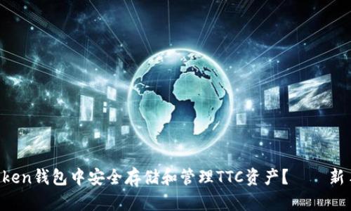 如何在imToken钱包中安全存储和管理TTC资产？——新手必看攻略！