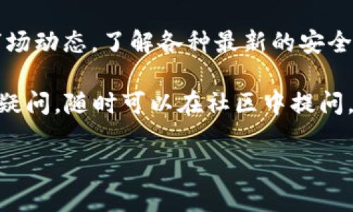 imToken钱包如何将币转移到OKEx交易所？

在加密货币的世界中，钱包和交易所的使用是我们日常操作中不可或缺的一部分。imToken钱包，作为一款广受欢迎的数字资产钱包，提供了便利的资产管理功能。而OKEx交易所，则是一个知名的数字资产交易平台，能够为用户提供各种加密货币的交易服务。那么，如何将imToken钱包中的币转移至OKEx呢？

步骤一：准备工作

首先，你需要确保自己已经在imToken钱包和OKEx交易所上注册了账户。如果你还没有账户，可以先去各自的网站进行注册，确保安全、顺畅的操作流程。此外，保持你的钱包和交易所都在最新状态，以免出现因版本问题导致的意外情况。

步骤二：获取OKEx的充值地址

在转币之前，你需要先获取到OKEx的充值地址。这个地址是用来告诉imToken钱包，“嘿，我要把币转到这里！”

ol
  li登录你的OKEx账户。/li
  li进入“资产”页面，选择“充值”。/li
  li在弹出的页面中，选择你要转移的币种。/li
  li系统会生成一个充值地址，记得复制这个地址！/li
/ol

特别注意：每种币都有其独特的充值地址，切记使用与币种匹配的地址。例如，如果你要转的是比特币，就确保你复制的是比特币的充值地址...

步骤三：在imToken钱包中发起转账

有了OKEx的充值地址后，接下来就是在imToken钱包中发起转账的步骤了。

ol
  li打开imToken钱包，登录你的账户。/li
  li选择“钱包”页面，找到你要转移的币种。/li
  li点击“发送”按钮，输入刚才复制的OKEx充值地址。/li
  li确认转账金额，并确保输入无误。/li
/ol

这是不是很简单？但在这里，我要提醒你：在输入地址和金额时，有没有检查一下？这个环节是至关重要的，因为一旦转账完成，资产就无法找回了……

步骤四：确认交易

确认交易后，imToken会提示你交易的细节，确保每项信息都正确无误。紧接着，你可能会需要输入一些安全性验证，比如密码或指纹等等。确认无误后，点击“确认”按钮，交易就开始进行啦！

步骤五：查看交易进度

一旦提交了转账请求，你的数字资产将被发送到OKEx。这个过程可能需要一些时间，具体取决于区块链网络的拥堵程度。你可以在imToken钱包中查看交易记录，了解交易进度。

步骤六：确认到账

最后，你需要在OKEx平台上确认你的币已经到账。通常，交易所会在几分钟到几个小时内处理交易。但不排除偶尔出现的延迟...如果长时间没到账，可以通过OKEx的客服进行咨询，了解具体情况。

安全提示：永远小心

在进行任何转账操作时，安全是最重要的。确保你的钱包相关信息和私钥保持安全，尽量不要在公共网络上进行敏感操作。同时，保持关注市场动态，了解各种最新的安全风险，以免遭遇不必要的损失。

好啦，以上就是如何将imToken钱包的币转至OKEx交易所的步骤解析。希望这能帮助到你，让你的加密资产管理变得更顺畅！如果还有什么疑问，随时可以在社区中提问，大家一起交流，互相学习！

imToken, OKEx, 转账, 加密货币/guanjianci