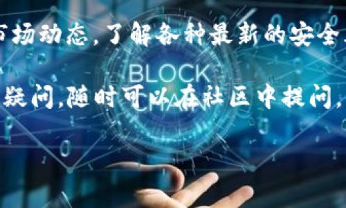 imToken钱包如何将币转移到OKEx交易所？

在加密货币的世界中，钱包和交易所的使用是我们日常操作中不可或缺的一部分。imToken钱包，作为一款广受欢迎的数字资产钱包，提供了便利的资产管理功能。而OKEx交易所，则是一个知名的数字资产交易平台，能够为用户提供各种加密货币的交易服务。那么，如何将imToken钱包中的币转移至OKEx呢？

步骤一：准备工作

首先，你需要确保自己已经在imToken钱包和OKEx交易所上注册了账户。如果你还没有账户，可以先去各自的网站进行注册，确保安全、顺畅的操作流程。此外，保持你的钱包和交易所都在最新状态，以免出现因版本问题导致的意外情况。

步骤二：获取OKEx的充值地址

在转币之前，你需要先获取到OKEx的充值地址。这个地址是用来告诉imToken钱包，“嘿，我要把币转到这里！”

ol
  li登录你的OKEx账户。/li
  li进入“资产”页面，选择“充值”。/li
  li在弹出的页面中，选择你要转移的币种。/li
  li系统会生成一个充值地址，记得复制这个地址！/li
/ol

特别注意：每种币都有其独特的充值地址，切记使用与币种匹配的地址。例如，如果你要转的是比特币，就确保你复制的是比特币的充值地址...

步骤三：在imToken钱包中发起转账

有了OKEx的充值地址后，接下来就是在imToken钱包中发起转账的步骤了。

ol
  li打开imToken钱包，登录你的账户。/li
  li选择“钱包”页面，找到你要转移的币种。/li
  li点击“发送”按钮，输入刚才复制的OKEx充值地址。/li
  li确认转账金额，并确保输入无误。/li
/ol

这是不是很简单？但在这里，我要提醒你：在输入地址和金额时，有没有检查一下？这个环节是至关重要的，因为一旦转账完成，资产就无法找回了……

步骤四：确认交易

确认交易后，imToken会提示你交易的细节，确保每项信息都正确无误。紧接着，你可能会需要输入一些安全性验证，比如密码或指纹等等。确认无误后，点击“确认”按钮，交易就开始进行啦！

步骤五：查看交易进度

一旦提交了转账请求，你的数字资产将被发送到OKEx。这个过程可能需要一些时间，具体取决于区块链网络的拥堵程度。你可以在imToken钱包中查看交易记录，了解交易进度。

步骤六：确认到账

最后，你需要在OKEx平台上确认你的币已经到账。通常，交易所会在几分钟到几个小时内处理交易。但不排除偶尔出现的延迟...如果长时间没到账，可以通过OKEx的客服进行咨询，了解具体情况。

安全提示：永远小心

在进行任何转账操作时，安全是最重要的。确保你的钱包相关信息和私钥保持安全，尽量不要在公共网络上进行敏感操作。同时，保持关注市场动态，了解各种最新的安全风险，以免遭遇不必要的损失。

好啦，以上就是如何将imToken钱包的币转至OKEx交易所的步骤解析。希望这能帮助到你，让你的加密资产管理变得更顺畅！如果还有什么疑问，随时可以在社区中提问，大家一起交流，互相学习！

imToken, OKEx, 转账, 加密货币/guanjianci