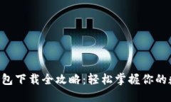 区块链钱包下载全攻略：