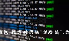 区块链钱包：数字时代的