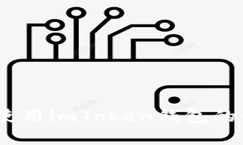 全面解析：在上海使用imToken钱包的必要性与实用指南