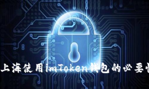 全面解析：在上海使用imToken钱包的必要性与实用指南