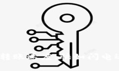 imToken钱包转账速度：快如