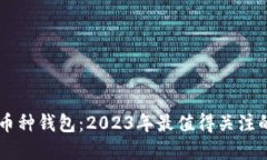 区块链多币种钱包：2023年