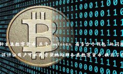 ImToken 是一种数字货币钱包