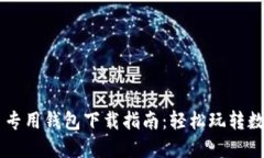 比特币专用钱包下载指南