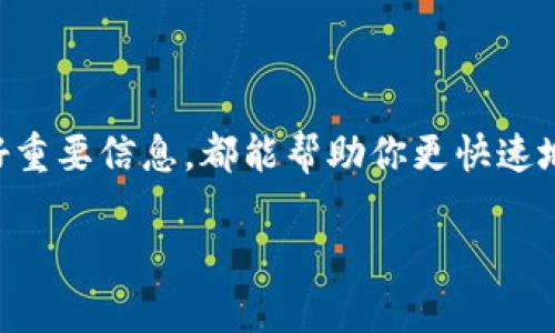 比特币钱包怎么找？简单五步教你快速找到你的比特币钱包

bianzi
比特币钱包, 数字货币, 加密资产, 区块链
/guanjianci

在这个数字化时代，越来越多的人开始关注比特币等数字货币的投资。而要想顺利地进行比特币的交易，首先，找到自己的比特币钱包便显得尤为重要。那么，怎么找比特币钱包呢？别急，今天我们就来聊聊这个话题，帮助大家清楚了解自己的比特币钱包位置和如何访问。

第一步：明确钱包的类型

在讨论如何找到比特币钱包之前，首先要明确，比特币钱包有多种类型，包括但不限于：热钱包、冷钱包、硬件钱包、纸钱包等。每种钱包的特点和使用方式不同，所以你需要首先知道你使用的是哪种类型的钱包。

例如，如果你使用的是某个数字货币交易所提供的热钱包，那么你只需登录该平台的账户，就可以轻松找到自己的比特币钱包地址。若使用的是冷钱包或者硬件钱包，就需要根据钱包设备本身的说明进行操作。

第二步：检查电子邮件或文件保存位置

很多用户在首次创建比特币钱包时，系统会要求他们记录下助记词或私钥，这是用于访问或恢复钱包的重要信息。如果你是在某个平台上注册钱包，可能也会收到一封确认电子邮件，里边可能包含有关钱包的具体信息。

所以，第一步你可以检查一下自己的电子邮件，寻找比特币钱包创建时的信息。如果你记得自己曾经下载过相关的文件，那么请检查你的“下载”文件夹，那里可能存有钱包的密钥文件。

第三步：使用区块链浏览器查找

如果你知道自己的钱包地址，可以通过区块链浏览器进行查找。区块链浏览器是类似于网页的工具，它允许你查看特定比特币地址的余额和交易记录。例如，访问网站如emBlockchain.com/em或emBlockExplorer.com/em，在搜索框中输入你的比特币地址，点击查询，就能掌握你的资金状况。

需要注意的是，区块链是公开透明的，你的所有交易信息都可以被任何人查看，因此请确保在使用这些工具的时候，谨慎输入您的信息，避免泄露私钥等敏感信息。

第四步：寻找社群的帮助

有时候，我们可能会在寻找钱包的过程中感到无从下手，这个时候，求助于社群就是一个好办法！加入一些相关的社区论坛或社交媒体群组，向其他用户请教他们的使用经验。Reddit、Telegram 上都有大量关于比特币的钱包讨论组，大家的经验和建议可能会让你找到解决办法，也许同样的困惑在他们身上也发生过。

第五步：考虑重置钱包

在万不得已的情况下，如果你真的无法找到比特币钱包，且没有备份的助记词或者私钥，你可能需考虑创建一个新的钱包。虽然这意味着你将无法找回丢失的钱财，但至少你还有一个新的开始。而在未来使用钱包时，务必保留好助记词和私钥，确保安全。

总结

在找到比特币钱包的过程中，掌握清晰的思路和策略是至关重要的。无论你是新手还是有经验的投资者，了解不同种类钱包的使用方法、保留好重要信息，都能帮助你更快速地找到你的比特币钱包。同时，通过社群互动学习别人的经验，也是解决问题的一种有效办法。

在数字货币投资的旅程中，保持冷静和谨慎是关键。希望今天的分享能够帮助你更好地找到你的比特币钱包，顺利进行交易和投资。