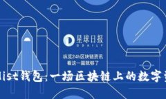 以太坊Mist钱包：一场区块