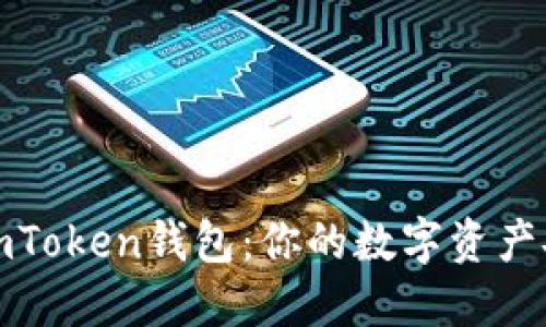 如何激活imToken钱包：你的数字资产安全守护者