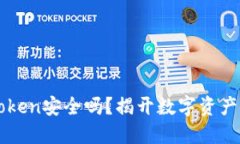 以太坊钱包imToken安全吗？