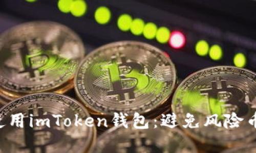 如何安全使用imToken钱包：避免风险币，安心投资