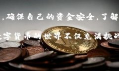 在现今的数字货币世界中