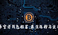 比特币官方钱包推荐：最