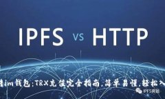 玩转im钱包：TRX充值完全指