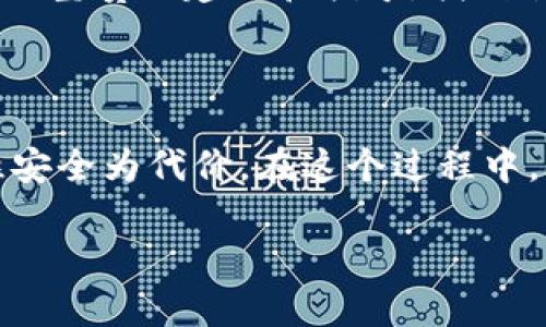   如何安全备份imToken钱包私钥？—保护你的数字资产从这里开始！ / 

 guanjianci imToken, 私钥备份, 数字资产, 钱包安全 /guanjianci 

引言：数字资产的安全之道

在如今这个数字化时代，越来越多人开始接触和使用加密货币。无论你是资深玩家，还是刚入门的新手，保护自己的数字资产都是至关重要的一步。而在这个过程中，imToken作为一个主流的钱包选择，赢得了众多用户的青睐。那么，你知道如何安全地备份imToken钱包的私钥吗？这不仅关系到你的资金安全，也能让你在投资过程中更加安心...

什么是私钥？

在深入讨论备份方法之前，我们有必要先了解一下什么是私钥。简单来说，私钥就是控制你数字资产的“钥匙”。如果没有它，就如同没有了锁的钥匙，你的资产就无法使用或转移。而私钥一旦泄露，黑客便能轻松将你的资产转移。这...真是令人心惊胆战，是不是？

为何备份私钥如此重要？

想象一下，假如你的手机突然丢失，或者应用程序出现故障，你的资产就将付之东流。私钥的备份，就像是为你的数字资产提供了一个“安全网”。通过备份，你在任何时候都能恢复访问你的账户，避免因意外而造成的损失。再说，随着越来越多的人进入这个领域，不法分子也不断想方设法窃取用户的资产——你做好准备了吗？

imToken如何生成私钥？

在使用imToken之前，它首先会自动为你生成一对密钥——公钥和私钥。唯有私钥掌控你的资产，而公钥则是通过它可以接收资金的地址。值得注意的是，imToken采用了非对称加密技术，使得即使有人拥有你的公钥，也无法推出你的私钥。简单一句，你的安全始于私钥...但私钥又要小心保管...

备份私钥的最佳方法

接下来，让我们来聊聊如何安全地备份imToken的钱包私钥。不能随便把私钥存放在手机、电脑等设备上，它们可能会遭到黑客攻击。以下几种方法或许能帮助你更好地保护私钥：

h41. 纸质备份/h4

将私钥抄写在纸上，是一种非常传统却有效的备份方式。这种方法的优势在于，纸质文件不与互联网相连，减少了被黑客攻击的风险。你可以将这张纸妥善保管在一个安全的地方，例如保险箱。额外的提示：在写私钥时，一定要清晰、准确…小心别写错一位数字，否则后果可想而知。

h42. 使用冷钱包/h4

冷钱包是一种与互联网隔离的钱包形式，能够有效保护你的私钥。一些流行的选择包括硬件钱包，如Ledger和Trezor。这些硬件设备专为存储私钥设计，安全性极高。如果你是数字资产的重度用户，投资一个冷钱包可能是值得的。想象一下，那种“绝对安全”的美好体验，是不是让人心动？

h43. 云端加密备份/h4

虽然我们不建议将私钥直接存放在云端，但可以利用云存储来备份经过加密的私钥文件。使用强加密算法，确保只有你和信任的人能够访问这个文件。然则，安全永远没有100%——这也要求你对选择的服务提供商有足够的信任。如果你完全信任，可以尝试这种方法...但一定要仔细考虑！

避免私钥泄露的常识

备份私钥后，如何确保它不会泄露也是非常关键的。以下是一些建议，能帮助你在保护私钥的道路上更进一步：

h41. 定期更换密码和私钥/h4

定期更新你的钱包密码和私钥，有助于降低被盗的风险。对于一些人来说，可能不愿意频繁操作，但安全第一，不妨考虑设定一个时间表，每隔一段时间进行更新。设置这个时间表，养成良好习惯，绝对比临时抱佛脚来得好！

h42. 不随便点击链接/h4

许多网络钓鱼攻击都是通过伪造链接来实施的。当你在浏览有关加密货币的资讯或社群中，不要随意点击任何链接，确保每一个链接的来源都是可靠的。在社交媒体上分享你的交易经验时，也要保持极高的警惕性——黑客总是潜伏得很深不容易被发现。

h43. 向专业人士求助/h4

如果你在备份或保护私钥的过程中感到困惑，随时可以向专业人士求助。无论是加密货币的专家，还是在imToken社区中活跃的资深用户，他们都可以为你提供宝贵的建议和指导。找到值得信赖的人交流，不仅可以解答你的疑问，还能够拓宽你的视野！

总结：安全与信任的平衡

备份imToken钱包的私钥绝对是一个不容忽视的环节——它需要我们的重视和小心对待。追求资产的增值和收益是每位投资者的心声，但这...绝不能以牺牲安全为代价。在这个过程中，我们需要明确自己的责任，做到小心谨慎，才能在这个错综复杂的数字世界里稳步前行。

希望今天的内容能对你有帮助，让我们一起携手，守护我们的数字资产，走向更美好的未来！