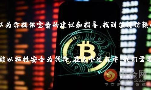   如何安全备份imToken钱包私钥？—保护你的数字资产从这里开始！ / 

 guanjianci imToken, 私钥备份, 数字资产, 钱包安全 /guanjianci 

引言：数字资产的安全之道

在如今这个数字化时代，越来越多人开始接触和使用加密货币。无论你是资深玩家，还是刚入门的新手，保护自己的数字资产都是至关重要的一步。而在这个过程中，imToken作为一个主流的钱包选择，赢得了众多用户的青睐。那么，你知道如何安全地备份imToken钱包的私钥吗？这不仅关系到你的资金安全，也能让你在投资过程中更加安心...

什么是私钥？

在深入讨论备份方法之前，我们有必要先了解一下什么是私钥。简单来说，私钥就是控制你数字资产的“钥匙”。如果没有它，就如同没有了锁的钥匙，你的资产就无法使用或转移。而私钥一旦泄露，黑客便能轻松将你的资产转移。这...真是令人心惊胆战，是不是？

为何备份私钥如此重要？

想象一下，假如你的手机突然丢失，或者应用程序出现故障，你的资产就将付之东流。私钥的备份，就像是为你的数字资产提供了一个“安全网”。通过备份，你在任何时候都能恢复访问你的账户，避免因意外而造成的损失。再说，随着越来越多的人进入这个领域，不法分子也不断想方设法窃取用户的资产——你做好准备了吗？

imToken如何生成私钥？

在使用imToken之前，它首先会自动为你生成一对密钥——公钥和私钥。唯有私钥掌控你的资产，而公钥则是通过它可以接收资金的地址。值得注意的是，imToken采用了非对称加密技术，使得即使有人拥有你的公钥，也无法推出你的私钥。简单一句，你的安全始于私钥...但私钥又要小心保管...

备份私钥的最佳方法

接下来，让我们来聊聊如何安全地备份imToken的钱包私钥。不能随便把私钥存放在手机、电脑等设备上，它们可能会遭到黑客攻击。以下几种方法或许能帮助你更好地保护私钥：

h41. 纸质备份/h4

将私钥抄写在纸上，是一种非常传统却有效的备份方式。这种方法的优势在于，纸质文件不与互联网相连，减少了被黑客攻击的风险。你可以将这张纸妥善保管在一个安全的地方，例如保险箱。额外的提示：在写私钥时，一定要清晰、准确…小心别写错一位数字，否则后果可想而知。

h42. 使用冷钱包/h4

冷钱包是一种与互联网隔离的钱包形式，能够有效保护你的私钥。一些流行的选择包括硬件钱包，如Ledger和Trezor。这些硬件设备专为存储私钥设计，安全性极高。如果你是数字资产的重度用户，投资一个冷钱包可能是值得的。想象一下，那种“绝对安全”的美好体验，是不是让人心动？

h43. 云端加密备份/h4

虽然我们不建议将私钥直接存放在云端，但可以利用云存储来备份经过加密的私钥文件。使用强加密算法，确保只有你和信任的人能够访问这个文件。然则，安全永远没有100%——这也要求你对选择的服务提供商有足够的信任。如果你完全信任，可以尝试这种方法...但一定要仔细考虑！

避免私钥泄露的常识

备份私钥后，如何确保它不会泄露也是非常关键的。以下是一些建议，能帮助你在保护私钥的道路上更进一步：

h41. 定期更换密码和私钥/h4

定期更新你的钱包密码和私钥，有助于降低被盗的风险。对于一些人来说，可能不愿意频繁操作，但安全第一，不妨考虑设定一个时间表，每隔一段时间进行更新。设置这个时间表，养成良好习惯，绝对比临时抱佛脚来得好！

h42. 不随便点击链接/h4

许多网络钓鱼攻击都是通过伪造链接来实施的。当你在浏览有关加密货币的资讯或社群中，不要随意点击任何链接，确保每一个链接的来源都是可靠的。在社交媒体上分享你的交易经验时，也要保持极高的警惕性——黑客总是潜伏得很深不容易被发现。

h43. 向专业人士求助/h4

如果你在备份或保护私钥的过程中感到困惑，随时可以向专业人士求助。无论是加密货币的专家，还是在imToken社区中活跃的资深用户，他们都可以为你提供宝贵的建议和指导。找到值得信赖的人交流，不仅可以解答你的疑问，还能够拓宽你的视野！

总结：安全与信任的平衡

备份imToken钱包的私钥绝对是一个不容忽视的环节——它需要我们的重视和小心对待。追求资产的增值和收益是每位投资者的心声，但这...绝不能以牺牲安全为代价。在这个过程中，我们需要明确自己的责任，做到小心谨慎，才能在这个错综复杂的数字世界里稳步前行。

希望今天的内容能对你有帮助，让我们一起携手，守护我们的数字资产，走向更美好的未来！