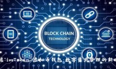 掌握“imToken”虚拟币钱包