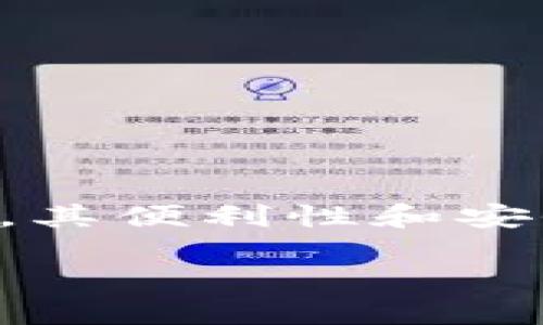 # 提币到 imToken 钱包的完整指南

在数字货币日益流行的今天，越来越多的人开始使用数字钱包来管理自己的资产。而 imToken 作为一款广受欢迎的移动数字资产钱包，其便利性和安全性得到了许多用户的认可。那么，如何将数字货币提币到 imToken 钱包呢？本文将为你详细介绍这一过程，带你一步步走完这个流程。

如何顺利提币到 imToken 钱包：快速入门教程