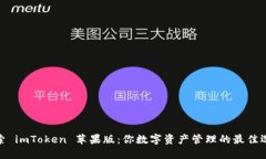 探索 imToken 苹果版：你数